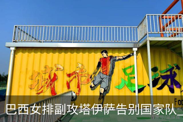 巴西女排副攻塔伊萨告别国家队 4战奥运夺2金1铜