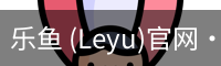 乐鱼 (Leyu)官网·(中国)官方网站
